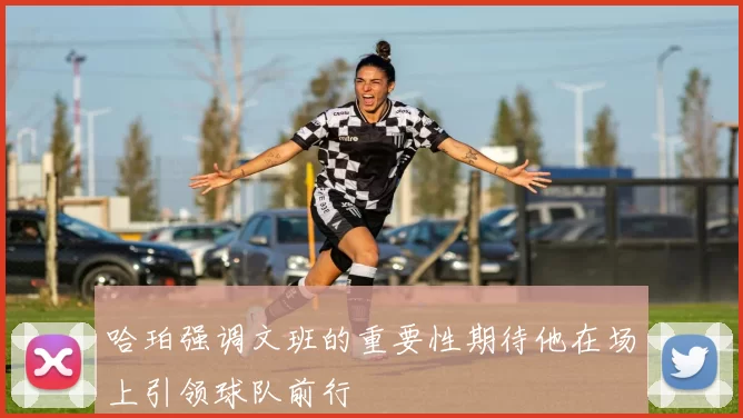哈珀强调文班的重要性期待他在场上引领球队前行