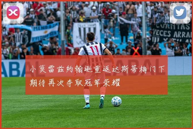 小莫雷兹约翰逊重返达斯蒂梅门下期待再次夺取冠军荣耀