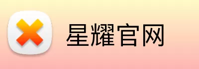 星耀官网 Logo